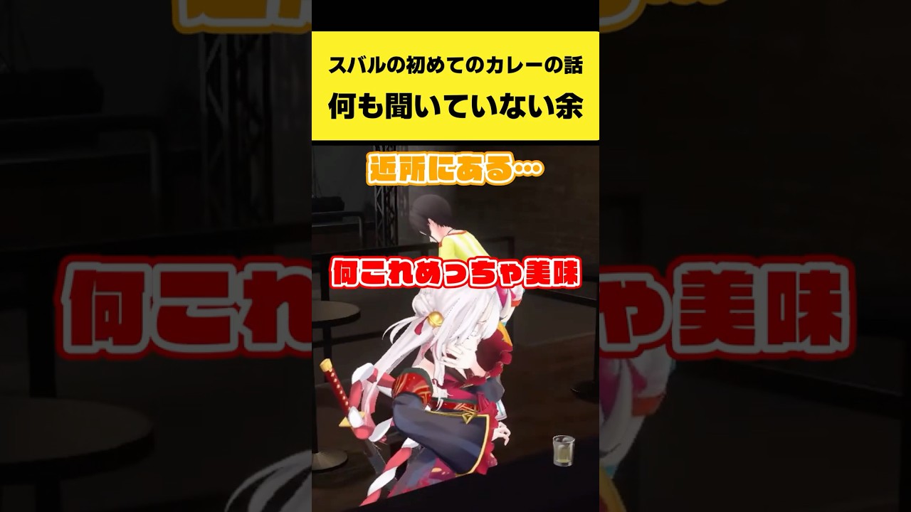 スバルの初めてのカレーの話を何も聞いとらんかった余【百鬼あやめ/大空スバル/一条莉々華/姫森ルーナ/ホロライブ切り抜き】#shorts