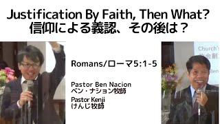 Justification By Faith, Then What? /信仰による義認、その後は？