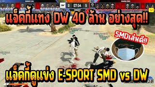 เมื่อ แจ็กกี้ ดูแข่ง E-SPORT SMD VS DW บอกเลยโครตเดือด แจ็ค แทง DW ไป 40M อย่างสุด!!