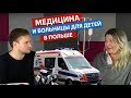 Медицина и больницы для детей в Польше