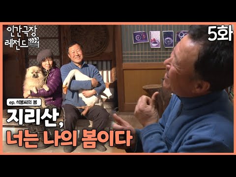 [인간극장 레전드 #362-5] 지리산, 너는 나의 봄이다ㅣ석봉 씨의 봄(5/5)  [KBS 140324-140328 방송]