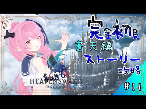 【 #ff14 #ff14初心者 #蒼天のイシュガルド 】さぁ今日も冒険出るぞっ(*｀ω´)🌸🌸💕💕💕💕【 #天蓋花りん ／Vtuber】