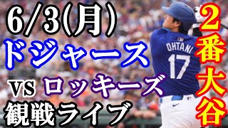 6/3(月曜日)【大谷翔平】出場！ドジャース VS ロッキーズ 観戦ライブ #大谷翔平 #山本由伸 #ライブ配信