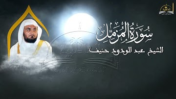 سورة المزمل للشيخ عبد الودود حنيف