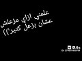 ستوري واتس عمار حسني علمني ازاي مزعلش عشان بزعل كتير ستوري واتس عمار حسني علمني ازاي مزعلش عشان بزعل كتير