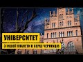 Університет з іншої планети в серці Чернівців