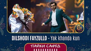 Дилшоди Файзулло - Як ханда кун | Dilshodi Fayzullo - Yak Khanda kun