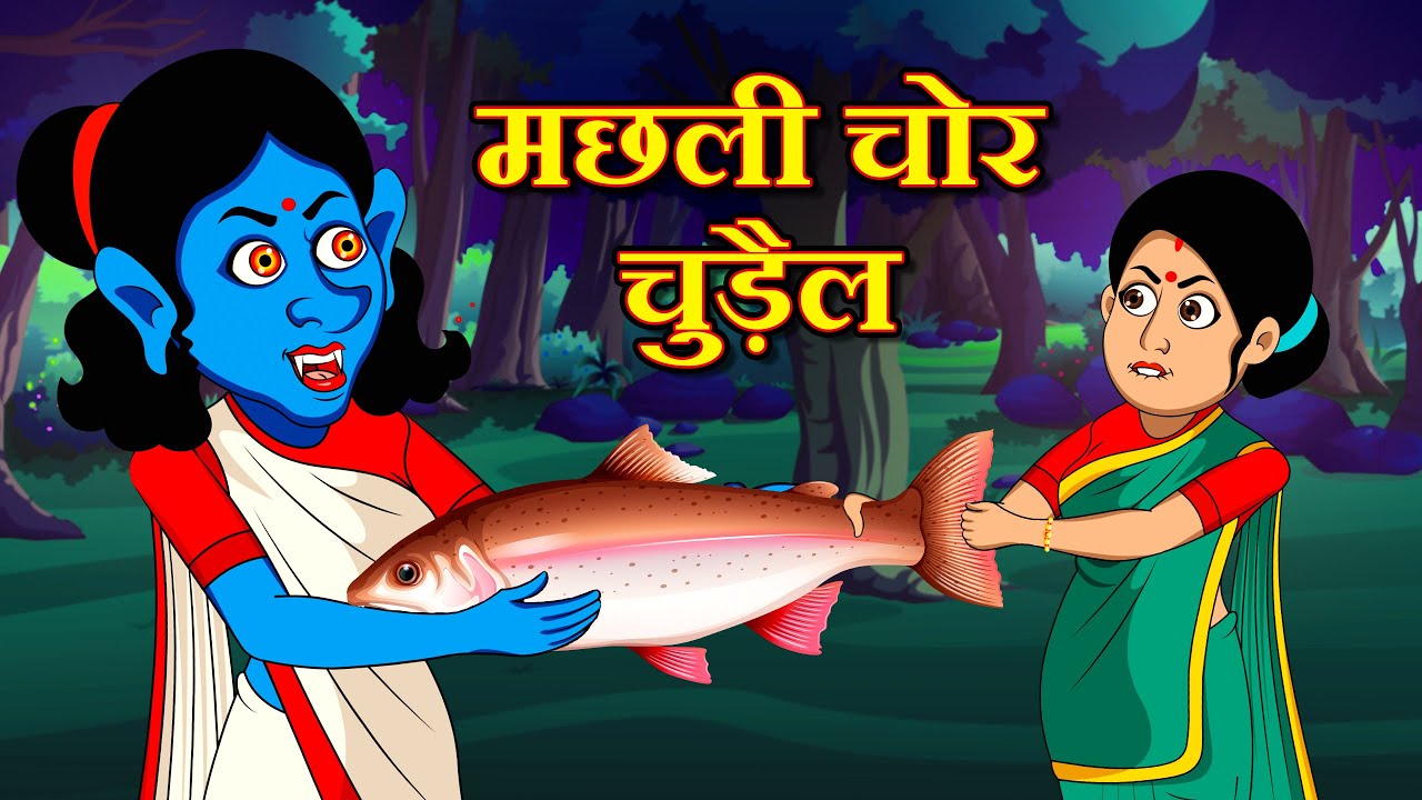 Hindi Cartoon Smartphone Wali Champa Chudail Ki Story | Bhutiya Comedy  Hindi Kahani | Hindi Stories - YouTube