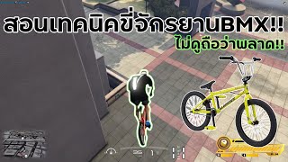 เทคนิคขี่จักรยานBMX!!//ไม่ดูถือว่าพลาด!! screenshot 1