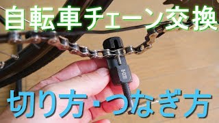 「自転車チェーン交換」切り方・つなぎ方・連結方法（シマノ・ﾛｰﾄﾞﾊﾞｲｸ・ｸﾛｽﾊﾞｲｸ・ﾏｳﾝﾃﾝﾊﾞｲｸ・ﾏﾏﾁｬﾘ）