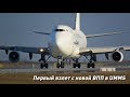 Первый взлет с новой ВПП в Минском аэропорту. First take-off from a new runway at (UMMS 04.04.19)