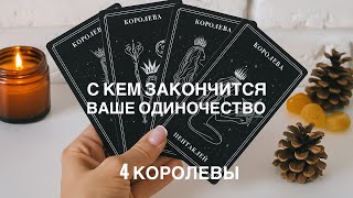картинка: 4 КОРОЛЕВЫ ❤️ С КЕМ ЗАКОНЧИТСЯ ВАШЕ ОДИНОЧЕСТВО? 💫