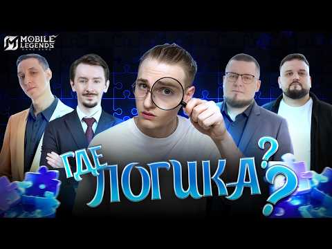 ГДЕ ЛОГИКА? - ШОУ MOBILE LEGENDS | РАЗГАДАЙ ВСЕ РЕБУСЫ!