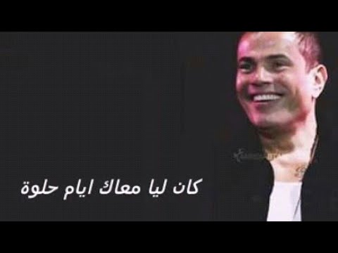 عمرنا ماهنرجع زى زمان عمرو دياب اجمل كوبليه حالات واتس