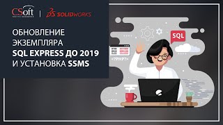 Обновление SQL Server Express до 2019 выпуска и установка средства управления SSMS