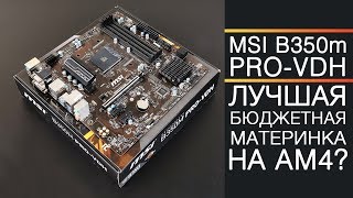 MSI B350m/B450m Pro-VDH. Что нужно знать перед покупкой?