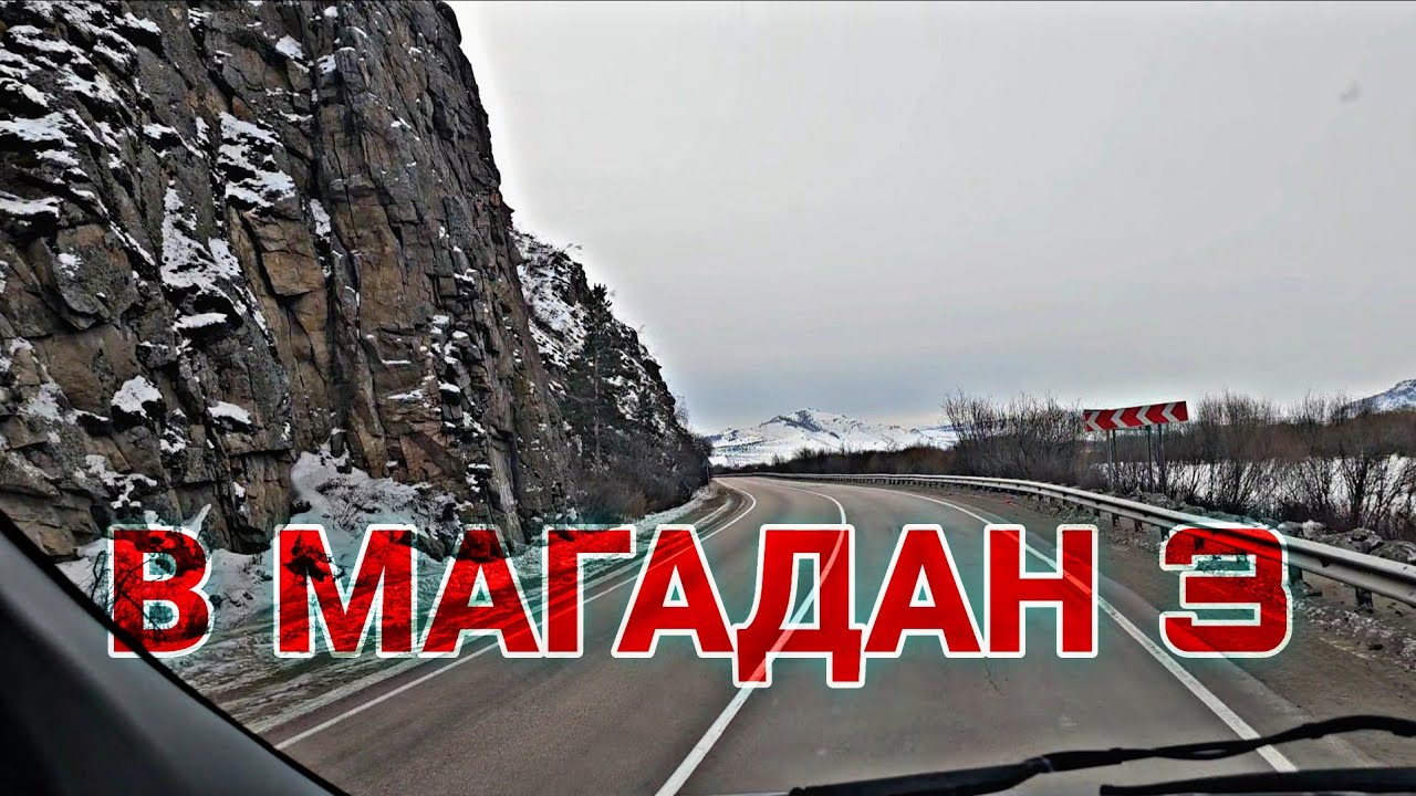 В МАГАДАН 3. БАЙКАЛ. БУРЯТИЯ. МАНДРИК. УЛАН-УДЭ. СПЯЩИЙ ЛЕВ. ГАЗОН НЕКСТ 