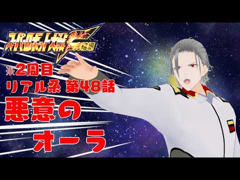 【スパロボF完結編】#36  ２周目のスーパーロボット大戦F完結編(PS版) を縛りアリでプレイします！！　リアル系 第48話「悪意のオーラ」【VTuber】