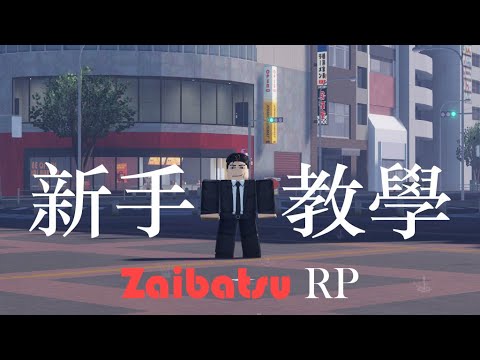 Zabat Rp Zaibatsu RP值得買嗎?(新手教學) - YouTube