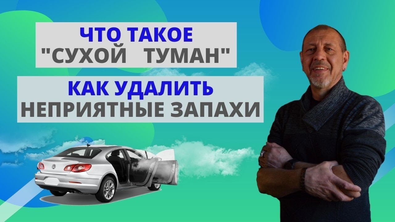 ☘️Сухой туман. Удаление неприятного запаха в салоне автомобиля, в ...