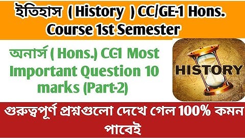 History Honours CC-1 Suggestion 2023// 1st Semester//1st Year// Calcutta University// ইতিহাস অনার্স