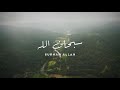 سبحان الله مكررة منصور الخليفي 2025