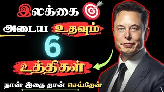 இலக்கை அடைய இதை செய் | How To Actually Achieve Your Goals in 2025 in Tamil | 6 Productivity Hacks |