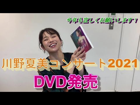 川野夏美コンサート2021 DVD発売になりました - YouTube