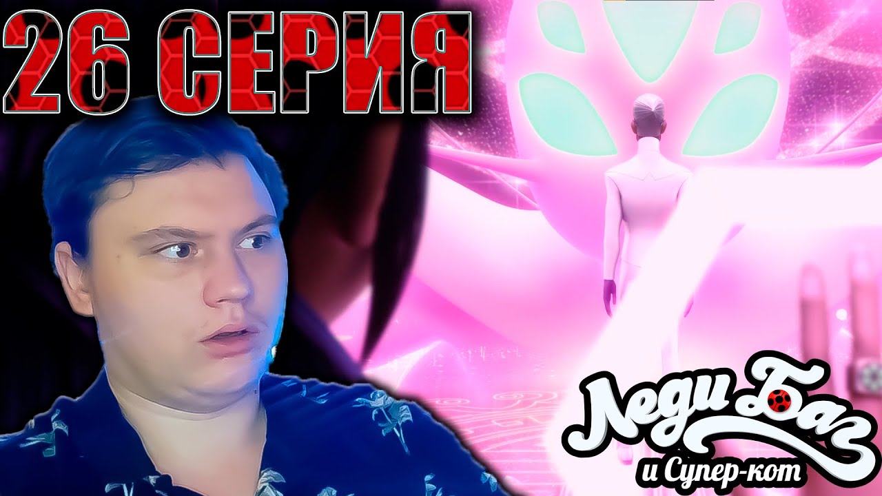 Леди Баг и Супер Кот 5 сезон 26 серия (ФИНАЛ 5 СЕЗОНА) | Реакция на леди баг | Astashkins