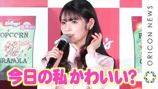 道重さゆみ、モー娘。時代のかわいいキャラ健在？“道重節”全開トークに高橋愛&田中れいなも感心「素晴らしい！」　ケロッグ新商品『ポップコーン グラノラ』WEB CM発表会