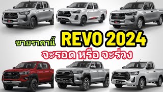 ราคา Toyota REVO 2024 ใหม่ล่าสุด ครบทุกรุ่น