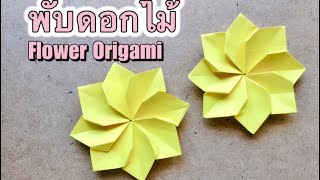 พับดอกไม้ Flower Origami  Ratti DIY