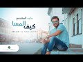 Majid Al Muhandis ... Keef Almesa | ماجد المهندس ... كيف المسا - بالكلمات