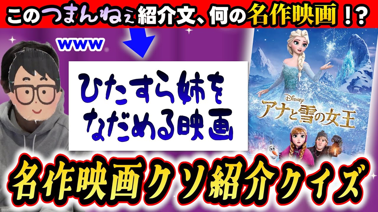 名作映画をつまらなく紹介しても何の映画か当てられるのか検証してみたwwww【琵琶ちゃぷ】