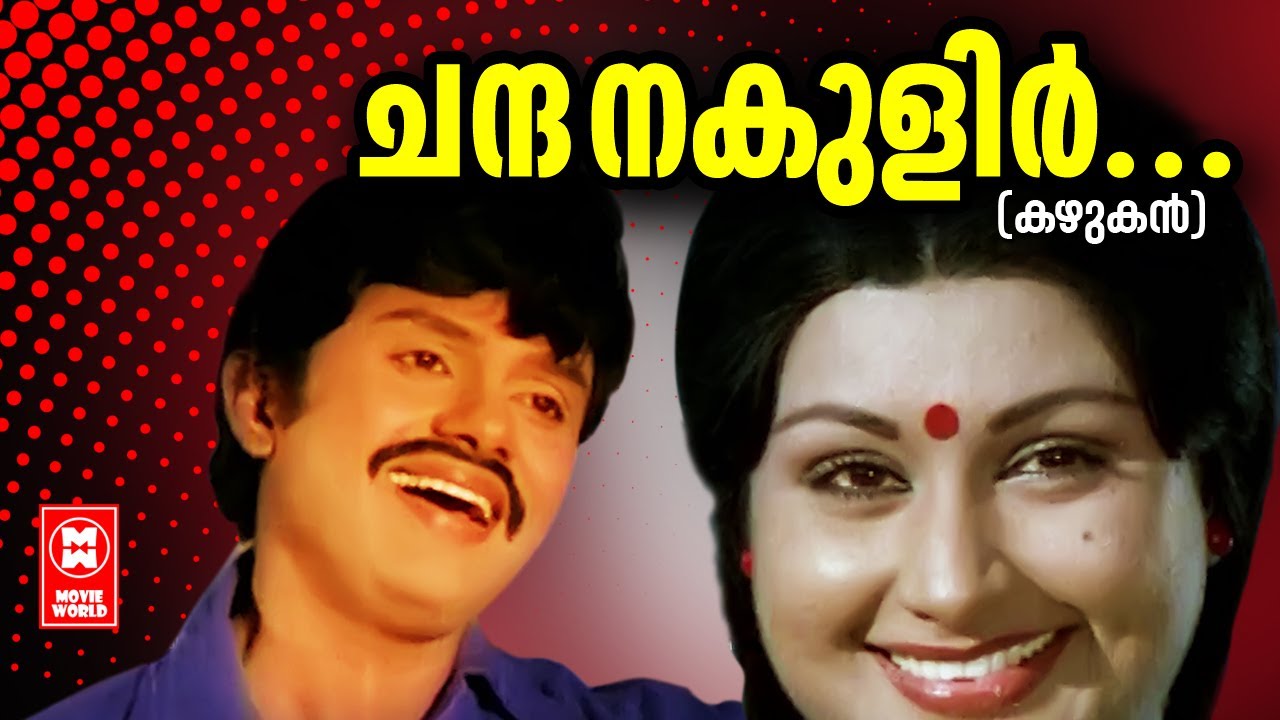 Chandanakulir Choodi  Kazhukan  MK Arjunan  Sreekumaran Thampi  K J Yeshudas  Evergreen Songs