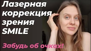 ЛАЗЕРНАЯ КОРРЕКЦИЯ ЗРЕНИЯ relex SMILE | клиника доктора Шиловой | мой опыт, 2 года спустя