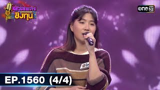 ดวลเพลงชิงทุน | Ep.1560 (4/4) | 9 พ.ค. 67 | one31