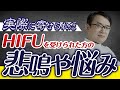医者は言わないHIFUのリスクと副作用(part2)