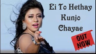 Video thumbnail of "Ei To Hethay Kunjo Chayae by Madhubanti Mukherjee | Lukochuri | Kishore Kumar | Ruma Devi"
