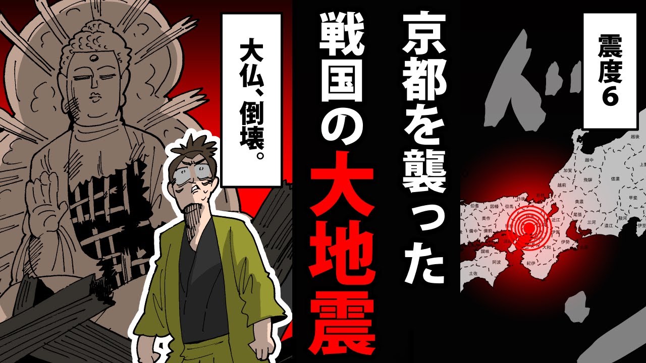【漫画】慶長伏見地震～豊臣を滅ぼした遠因～【日本史マンガ動画】