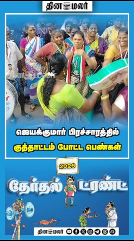 ஜெயக்குமார் பிரச்சாரத்தில்  குத்தாட்டம் போட்ட பெண்கள்