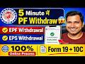 5 Minute Me PF Withdraw 2026 😱 Form 19 &amp; 10C Online Kaise Bhare (Step by Step)