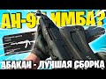 РЕКРЕНТ НЕПРАВ ПРО АБАКАН? ЛУЧШАЯ СБОРКА НА АН94 В ВАРЗОН 5 СЕЗОН! ЛУЧШЕЕ ОРУЖИЕ В WARZONE AN94!