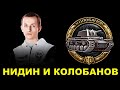 НИДИН взял МЕДАЛЬ КОЛОБАНОВА - переиграл и уничтожил противника на  TVP T50/51