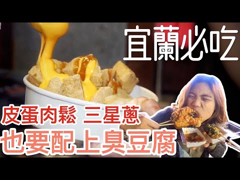 【宜蘭】Taiwan StinkyTofu 堂薯薯臭薯條｜台灣人的驕傲，必吃新品「肉鬆皮蛋臭豆腐」