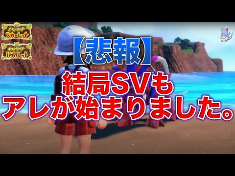【注意喚起】ゲームの本質をつまらなくするあの問題...海外で〇〇が報告されたことを深掘り解説！【ポケモンスカーレット・バイオレット】