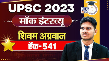 Shivam Agarwal Rank 541 l IAS-UPSC 2023 | UPSC 2023 Mock Interview | StudyIQ IAS Hindi