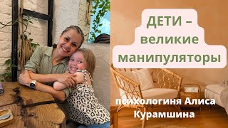 Дети – великие манипуляторы! // психологиня Алиса Курамшина
