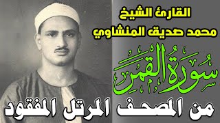 سورة القمر للشيخ محمد صديق المنشاوي - تلاوة نادرة من المصحف المرتل المفقود