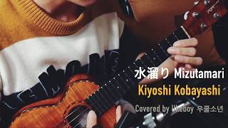 Video thumbnail of "(Kiyoshi Kobayashi) 水溜りMizutamari - Uke Boy 우쿨소년 (Ukulele Cover)"